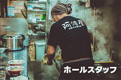 ラーメン店のホール・接客スタッフ